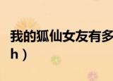 我的狐仙女友有多少集（我的狐仙女友哪集最h）