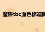 魔兽tbc血色修道院掉落（血色修道院掉落）