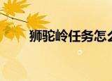 狮驼岭任务怎么样（狮驼岭精英怪）