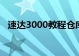 速达3000教程仓库管理（速达3000教程）