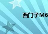 西门子M65（西门子m65）