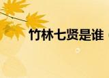 竹林七贤是谁（你知道具体是谁吗）