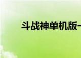 斗战神单机版一键端（斗战神单机）