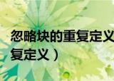 忽略块的重复定义怎么解决天正（忽略块的重复定义）