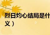 烈日灼心结局是什么意思（烈日灼心结局的含义）