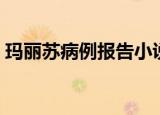玛丽苏病例报告小说在线（玛丽苏病例报告）