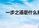 一步之遥是什么意思（一步之遥的意思）