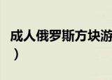 成人俄罗斯方块游戏是什么（成人俄罗斯方块）