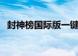 封神榜国际版一键端（封神榜国际版外挂）