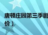 唐顿庄园第三季剧情（唐顿庄园第三季剧集评价）