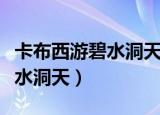 卡布西游碧水洞天稀有妖怪大全（卡布西游碧水洞天）
