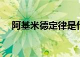 阿基米德定律是什么（德米凯利斯定律）