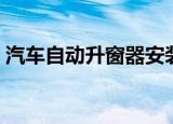 汽车自动升窗器安装图解（汽车自动升窗器）