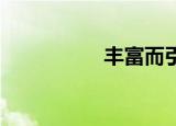 丰富而引人注目的系列