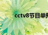 cctv8节目单预告（cctv8节目单）
