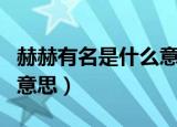 赫赫有名是什么意思是什么意思（赫赫有名的意思）