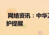  网络资讯：中华万年历APP怎样开启充电保护提醒