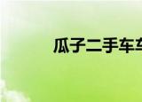  瓜子二手车车辆是怎么进行估价