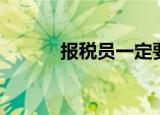 报税员一定要会计吗（报税员）