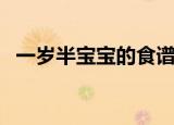 一岁半宝宝的食谱（一岁半宝宝吃什么好）