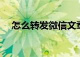 怎么转发微信文章（微信如何转发文章）