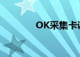 OK采集卡调图（ok采集卡）