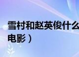雪村和赵英俊什么关系（雪村和赵英俊合作的电影）