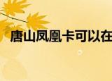唐山凤凰卡可以在哪里消费（唐山凤凰卡）