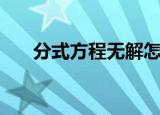 分式方程无解怎么写（分式方程无解）