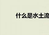 什么是水土流失（水土流失介绍）