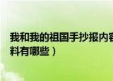我和我的祖国手抄报内容资料（我和我的祖国手抄报内容资料有哪些）