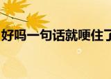 好吗一句话就哽住了喉城市当背景的海市蜃楼