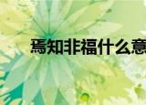 焉知非福什么意思（焉知非福的故事）