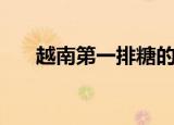 越南第一排糖的热量（越南第一排糖）