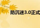 防沉迷3.0正式上线（天下3防沉迷）