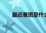 最近塞班是什么梗（塞班到底是谁）