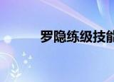 罗隐练级技能2021（罗隐练级）