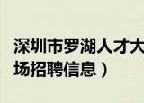 深圳市罗湖人才大市场招聘信息（罗湖人才市场招聘信息）