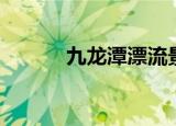 九龙潭漂流景区（九龙潭漂流）