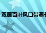 双层百叶风口带调节阀图片（双层百叶风口）
