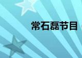 常石磊节目（直通春晚常石磊）
