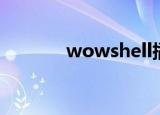 wowshell插件（wowshell）