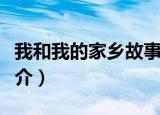 我和我的家乡故事梗概（我和我的家乡故事简介）