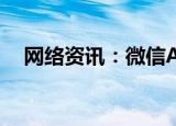  网络资讯：微信APP怎样删除应急联系人