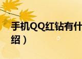 手机QQ红钻有什么用（手机QQ红钻作用介绍）