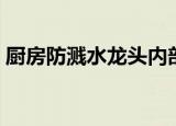 厨房防溅水龙头内部结构（水龙头内部结构）