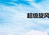 超级旋风薇（超级旋风）