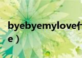 byebyemylove什么意思（bye bye my love）