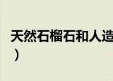 天然石榴石和人造石榴石的区别（天然石榴石）