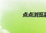 点点浏览器（点心浏览器）